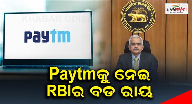 Khabar Odisha:RBIs-big-announcement-regarding-Paytm