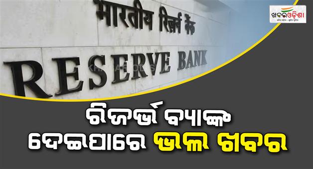Khabar Odisha:RBI-cut-repo-rate-or-pause-it-know-how-it-could-impact