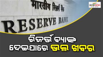 Khabar Odisha:RBI-cut-repo-rate-or-pause-it-know-how-it-could-impact