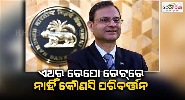 Khabar Odisha:RBI-monetary-policy-governor-Sanjay-Malhotra-led-MPC-kept-repo-rate-unchanged