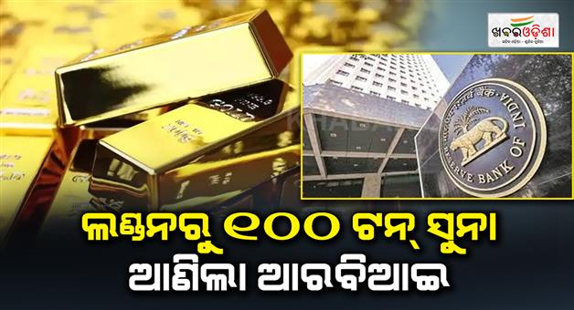 Khabar Odisha:RBI-moves-100-tonne-of-its-gold-from-UKs-Central-Bank-to-India