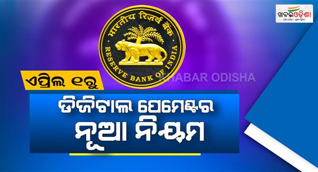 Khabar Odisha:RBI-new-digital-payment-rules-to-come-into-effect-from-April-1