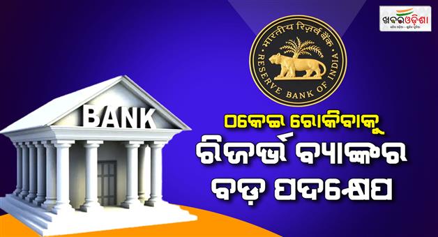 Khabar Odisha:RBI-planning-implementation-of-facial-recognition-at-ATM-branch
