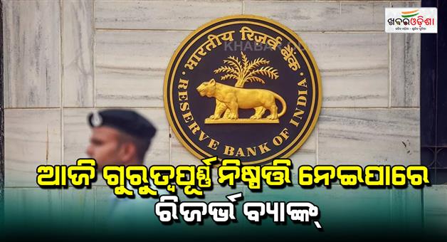 Khabar Odisha:RBI-will-decide-on-monetary-policy-today-repo-rate-cut-expected