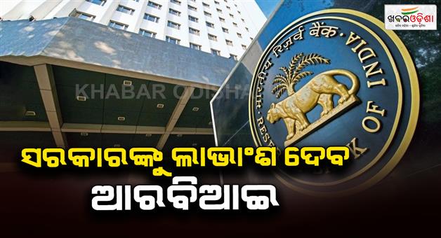 Khabar Odisha:RBI-will-give-a-bumper-dividend-of-269-lakh-crore-to-the-government