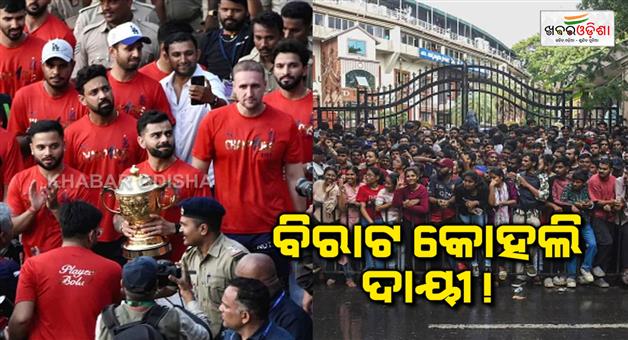 Khabar Odisha:RCB-victory-parade-tragedy-Karnataka-govt-report-blames-RCB