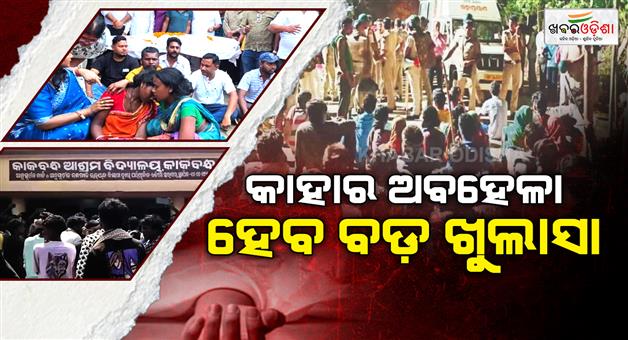 Khabar Odisha:RDC-begins-investigation-into-students-death-at-Ashram-School-Big-revelation-in-food-poisoning-incident