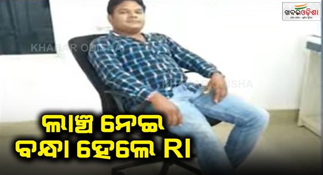 Khabar Odisha:RI-arrested-on-charges-of-forgery