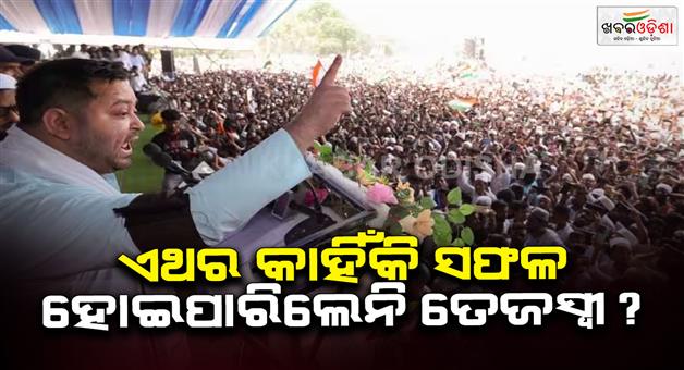 Khabar Odisha:RJD-leader-Tejaswi-Yadav-become-prominent-face-of-mahagathbandhan