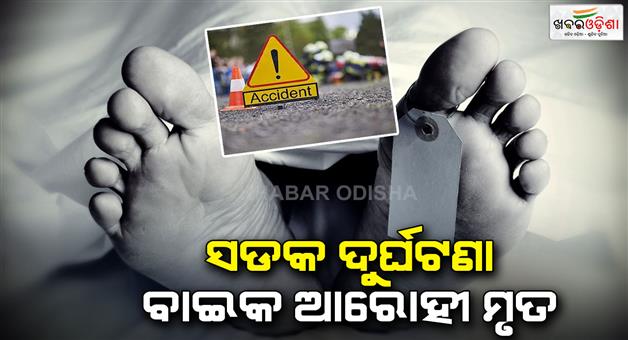 Khabar Odisha:ROAD-ACCIDENT-TOOK-A-TOLL-OF-2-LIFES