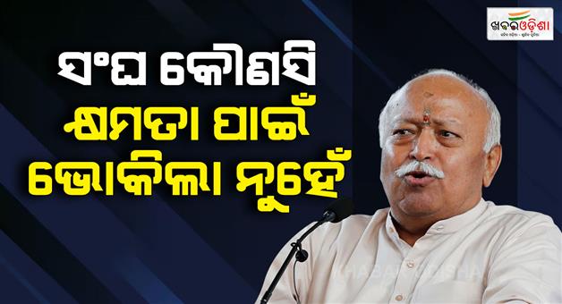 Khabar Odisha:RSS-centenary-Mohan-Bhagwat-on-society-character-in-Mumbai