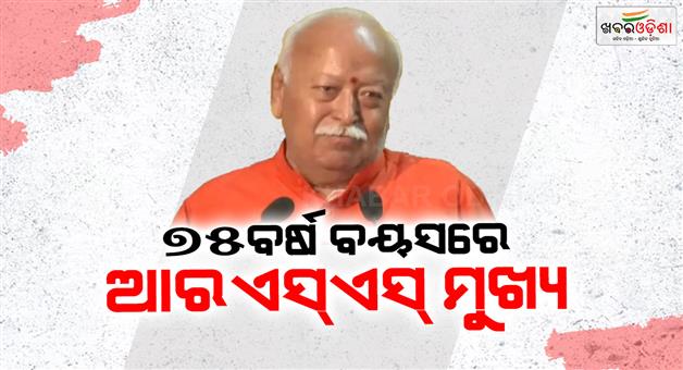 Khabar Odisha:RSS-chief-Mohan-Bbhagwat-will-turn-75-today