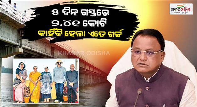 Khabar Odisha:RTI-Reveals-₹241-Crore-Spent-on-Mahanadi-Tribunals-Odisha-Tour