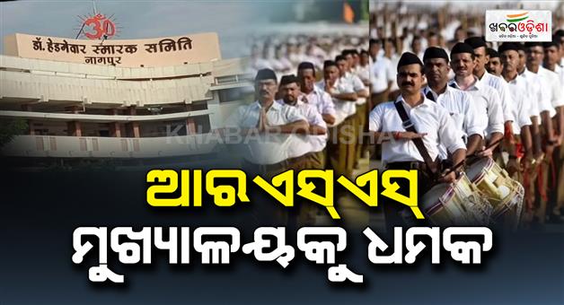 Khabar Odisha:Radioactive-attack-threat-on-RSS-headquarters-and-Smriti-mandir-in-Nagpur