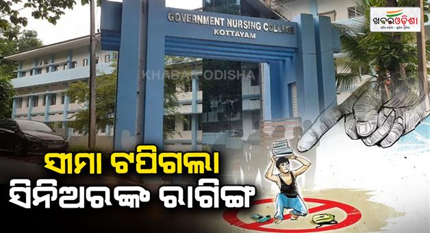 Khabar Odisha:Ragging-in-Kottayam-govt-nursing-college-Accused-5-students-arrested