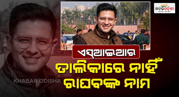 Khabar Odisha:Raghav-Chadha-name-missing-Punjab-voter-list-SIR