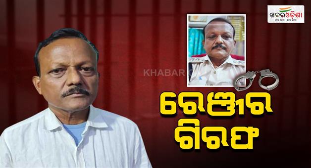 Khabar Odisha:Rahama-Forest-Ranger-arrested-for-disproportionate-assets