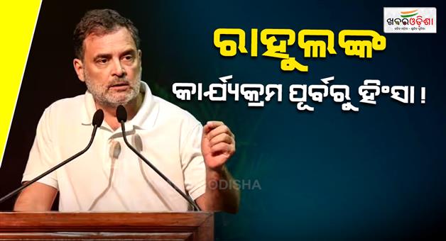 Khabar Odisha:Rahul-Gandhi-Pune-event-allegations-of-students-being-assaulted