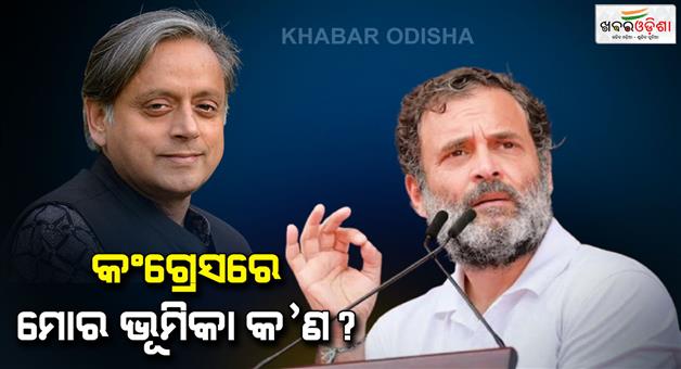 Khabar Odisha:Rahul-Gandhi-Shashi-Tharoor-congress-crisis-political-tension-Kerala-politics-PM-Modi