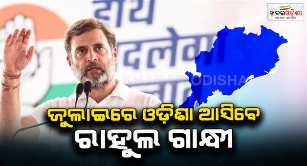Khabar Odisha:Rahul-Gandhi-and-Congress-President-to-come-to-Odisha