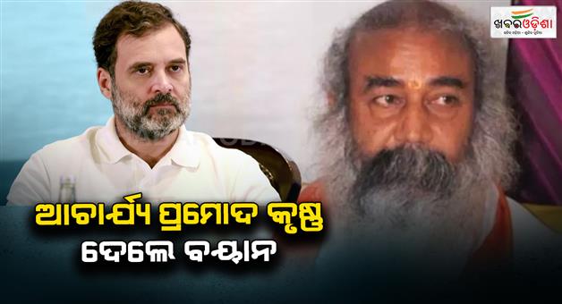 Khabar Odisha:Rahul-Gandhi-can-win-Pakistan-elections-says-Acharya-Pramod