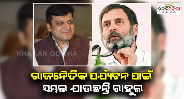 Khabar Odisha:Rahul-Gandhi-is-going-to-Sambhal-for-political-tourism-says-Nitin-Agrawal