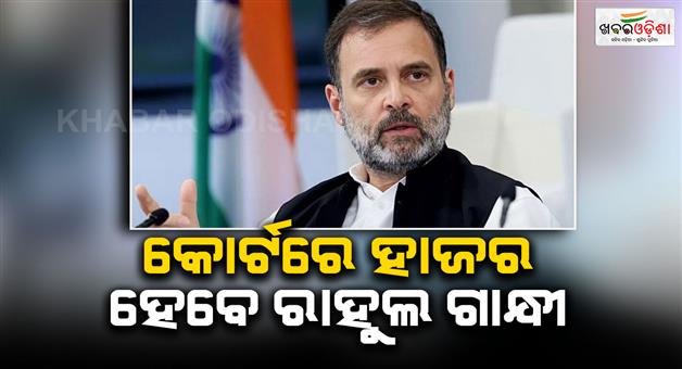 Khabar Odisha:Rahul-Gandhi-to-appear-in-Chaibasa-court-on-August-6-paschimi-Singhbhoom