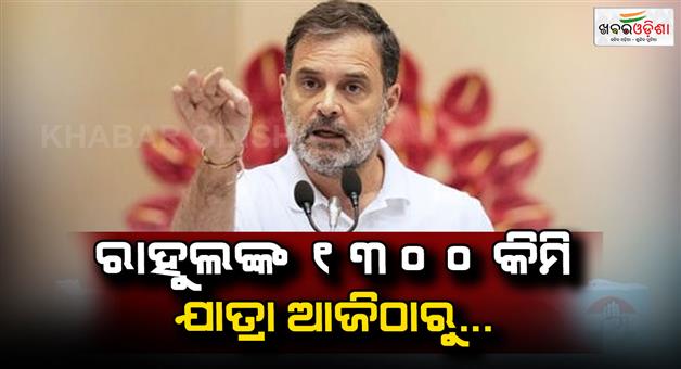 Khabar Odisha:Rahul-Gandhi-voter-adhikar-yatra-in-Bihar-start-from-Sasaram-today