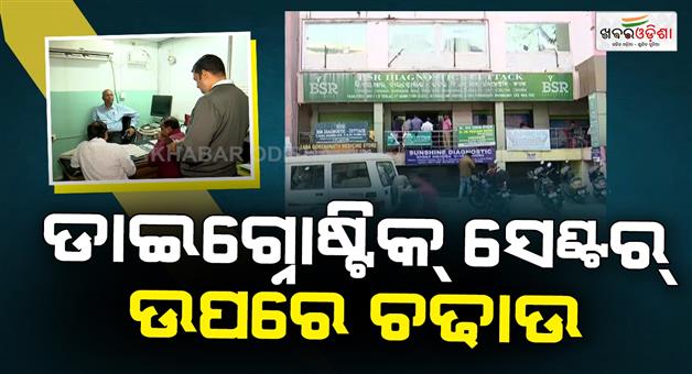Khabar Odisha:Raid-on-a-private-diagnostic-center-in-Cuttacks-Mangalabag