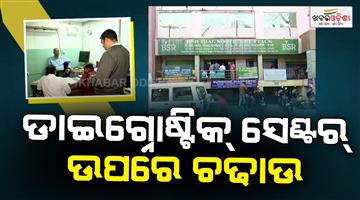 Khabar Odisha:Raid-on-a-private-diagnostic-center-in-Cuttacks-Mangalabag