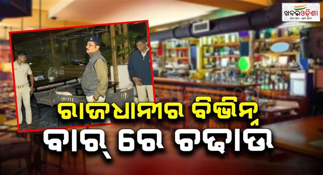 Khabar Odisha:Raids-on-various-bars-in-the-capital-Raids-on-extortion-officers-2-arrested