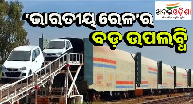 Khabar Odisha:Railways-transportation-of-newly-manufactured-cars
