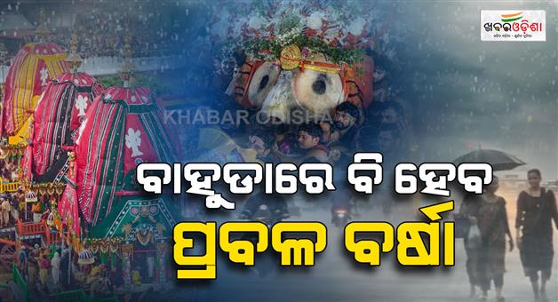 Khabar Odisha:Rain-Likely-To-Drench-Bahuda-Yatra-Yellow-Warning-For-20-Odisha-Districts