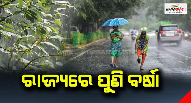 Khabar Odisha:Rain-again-in-the-state