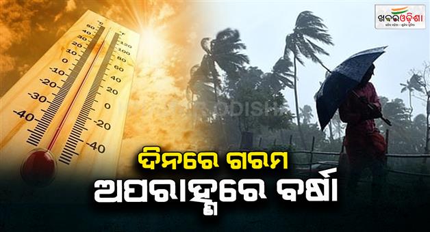 Khabar Odisha:Rain-and-temperature-at-the-same-time-in-odisha
