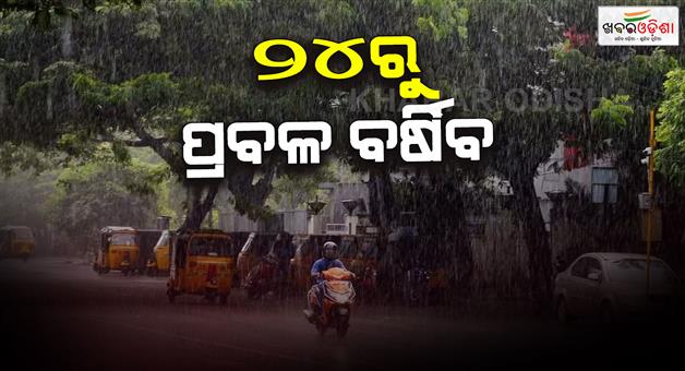 Khabar Odisha:Rain-in-coastal-southern-and-interior-districts-on-24th