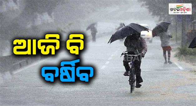 Khabar Odisha:Rain-in-most-parts-of-the-state-today-Residents-of-the-state-are-worried