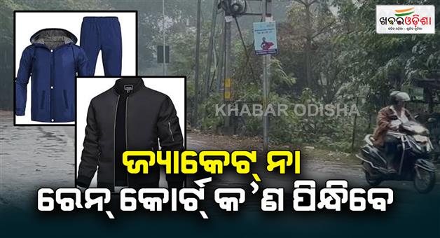 Khabar Odisha:Rain-in-winter-what-to-wear-jacket-or-rain-court