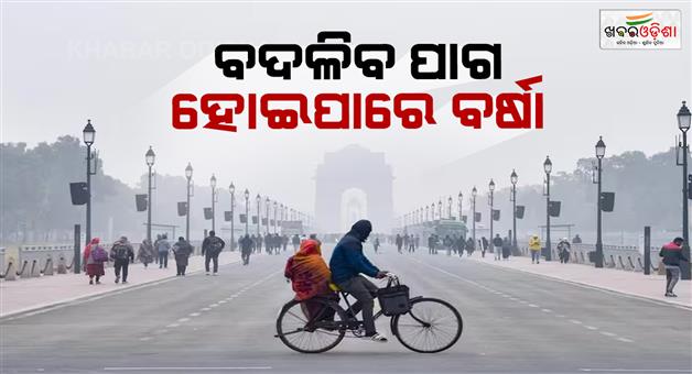 Khabar Odisha:Rain-western-disturbance-strong-winds-dangerous-AQI-air-pollution-IMD-forecast