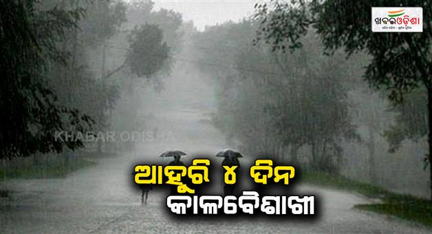 Khabar Odisha:Rain-will-continue-for-another-4-days-at-odisha