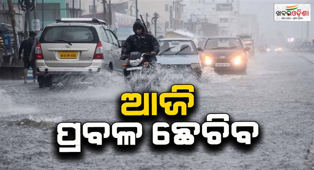 Khabar Odisha:Rainfall-is-increasing-in-the-state-due-to-the-influence-of-a-low-pressure-area