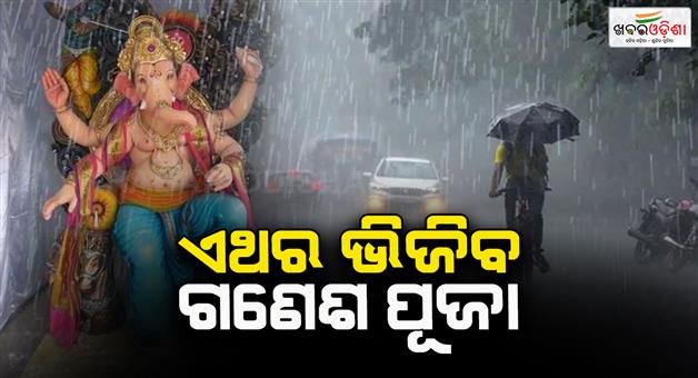 Khabar Odisha:Rainfall-to-increase-from-today-Entire-Odisha-to-be-drenched-during-Ganesh-Puja