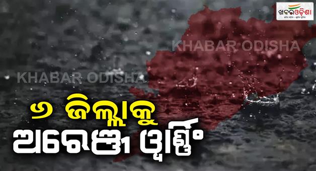 Khabar Odisha:Rains-are-continuing-in-most-parts-of-the-state-under-the-influence-of-an-active-depression-over-the-Bay-of-Bengal