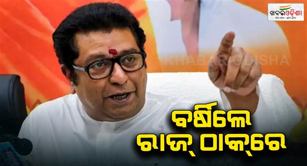 Khabar Odisha:Raj-Thackeray-said-only-Marathi-and-English-should-be-taught-from-the-first-class