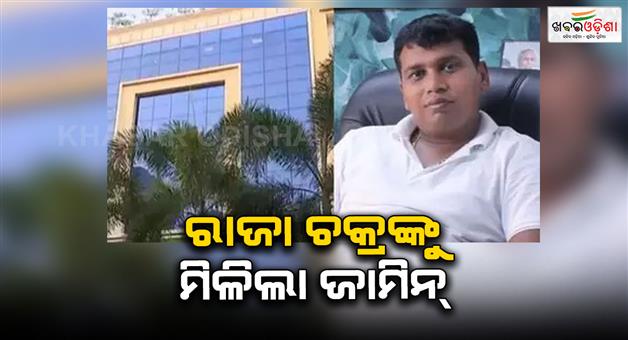 Khabar Odisha:Raja-Chakra-Gets-Conditional-Bail-For-15-Days