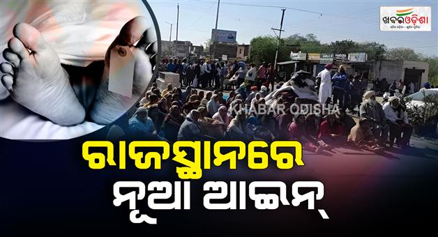 Khabar Odisha:Rajasthan-law-5year-jail-for-protesting-with-dead-body