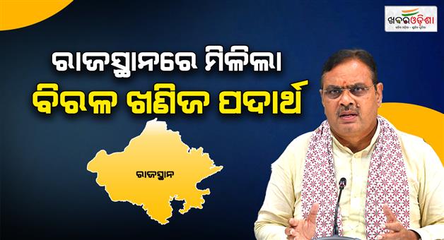 Khabar Odisha:Rajasthan-rare-earth-minerals-found-Balotra-Siwana-Ring-complex