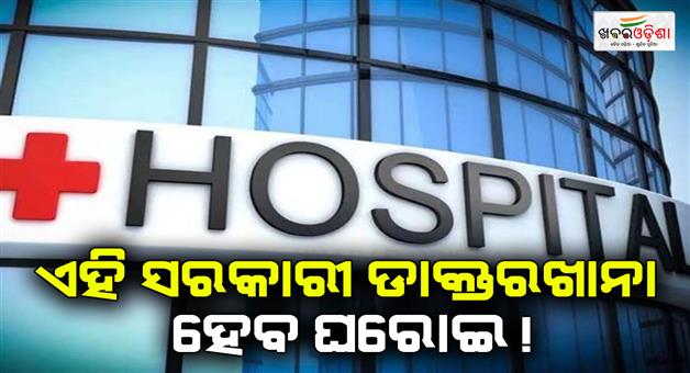 Khabar Odisha:Rajendra-nagar-special-eye-hospital-will-convert-into-private-hospital-know-here-detail