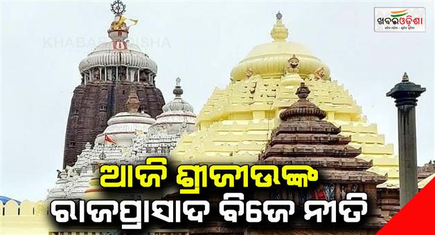Khabar Odisha:Rajprasad-Bije-Nithi-will-be-held-at-the-temple-today