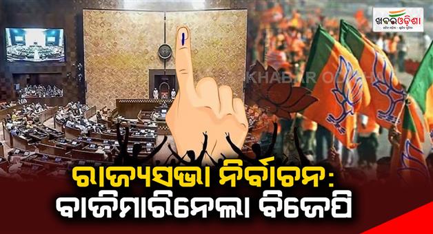 Khabar Odisha:Rajya-Sabha-Elections-BJP-wins-up